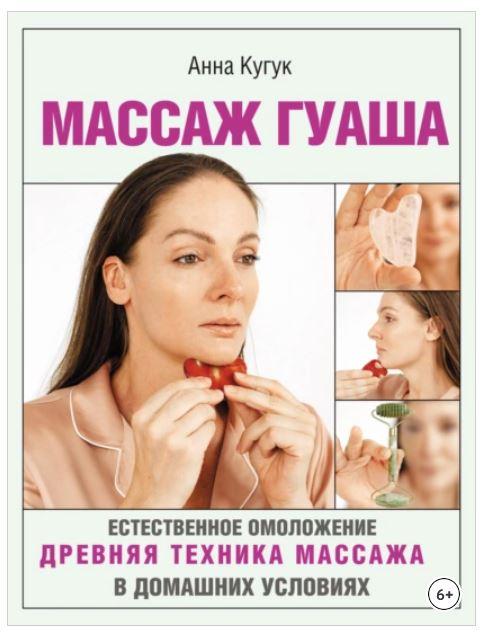 Массаж гуаша (Анна Кугук)