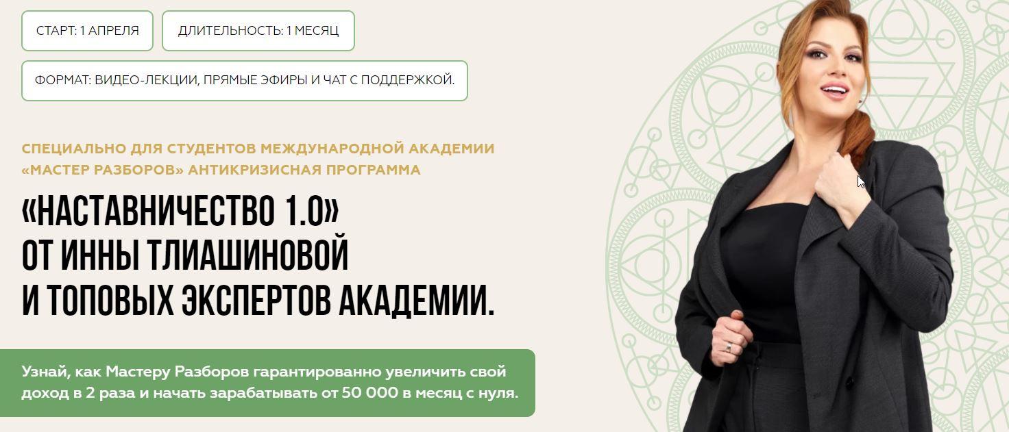 Наставничество 1.0 (Инна Тлиашинова)