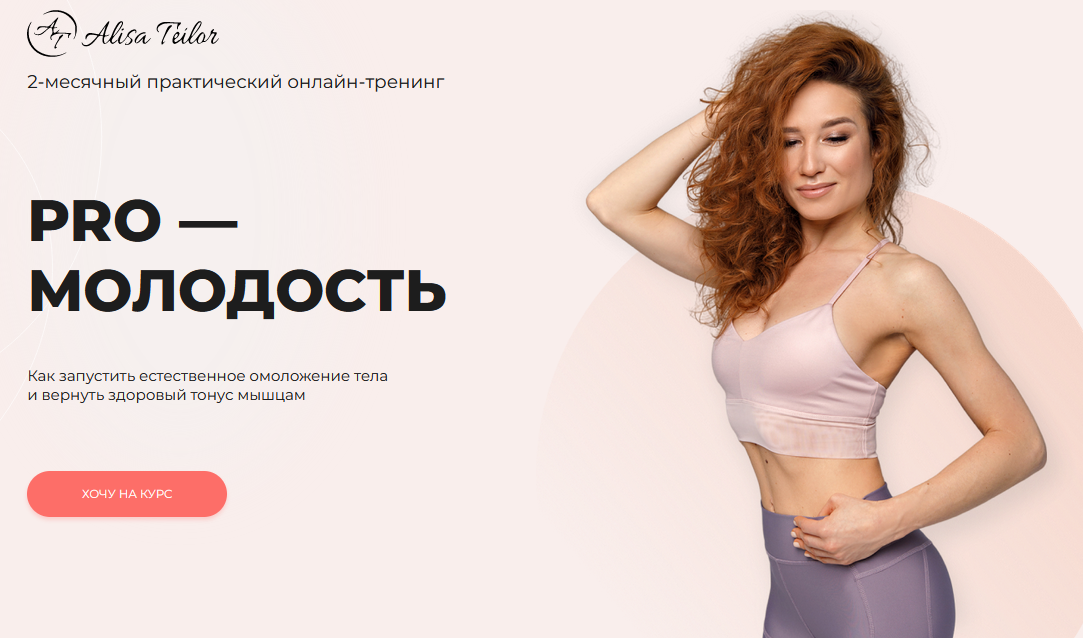 PRO-молодость (Алиса Тейлор)