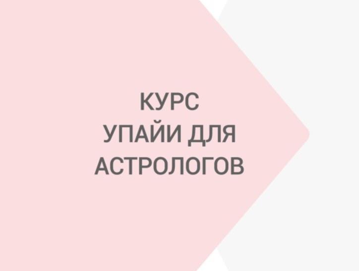 Упайи для Астрологов (Яна Ваганова)
