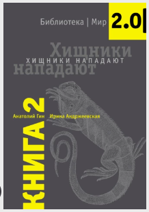 Хищники нападают (Анатолий Гин)