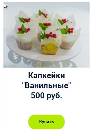 Капкейки Ванильные (Оксана Лобачева)