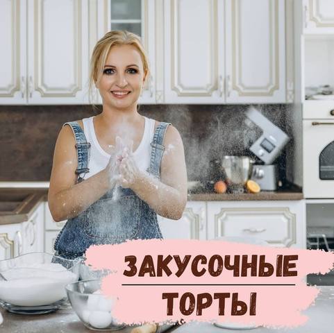 Закусочные торты (Галина Егиазарян)