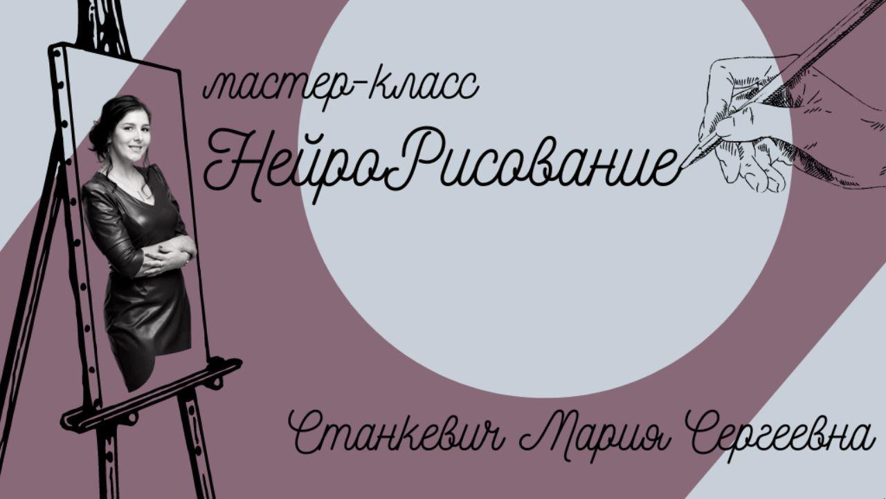 НейроРисование (Мария Станкевич)
