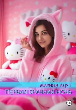 Первая брачная ночь (Марина Адут)