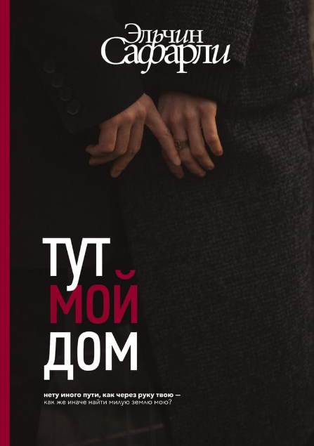 Тут мой дом (Эльчин Сафарли)