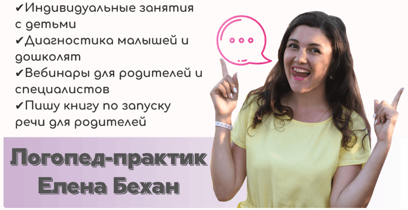 Шипящие звуки от и до (Елена Бежан)