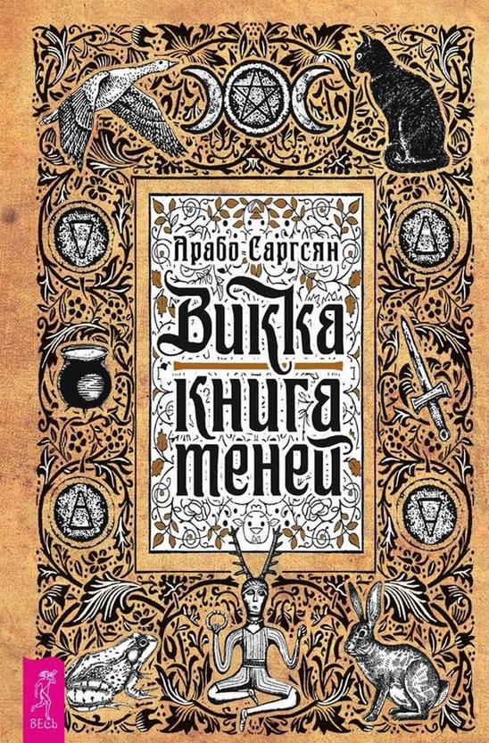Викка. Книга теней (Арабо Саргсян)
