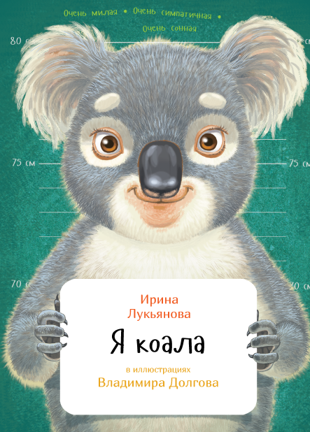 Я коала (Ирина Лукьянова)