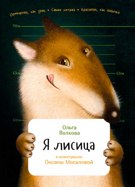 Я лисица (Ольга Волкова)