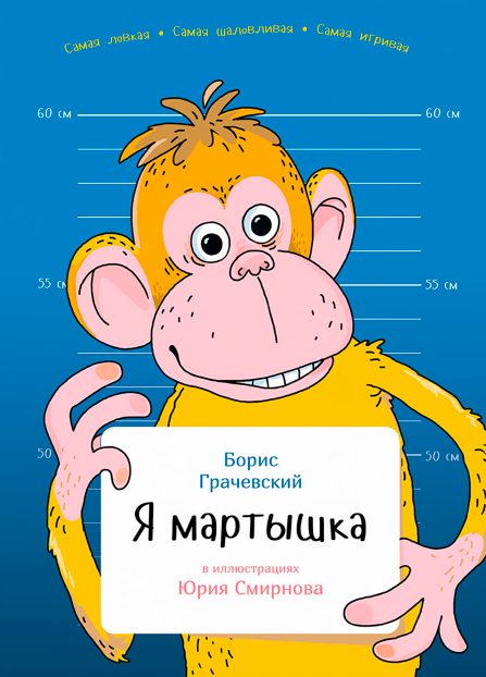 Я мартышка (Борис Грачевский)