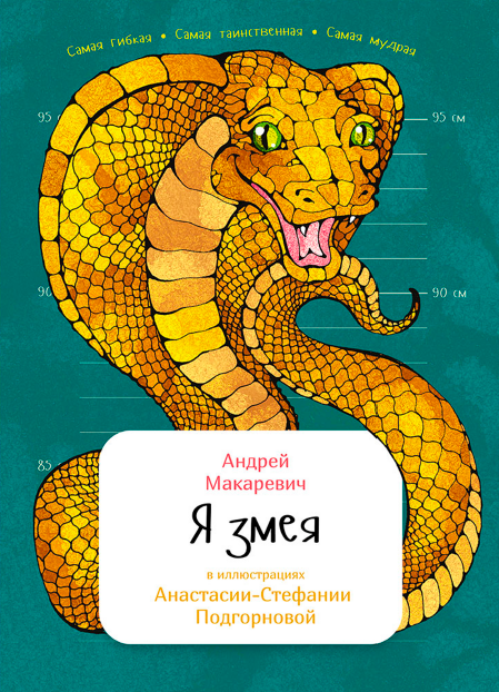 Я змея (Андрей Макаревич)