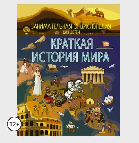 Краткая история мира (Анна Спектор)