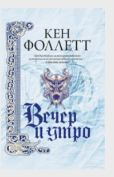 Вечер и утро (Кен Фоллетт)
