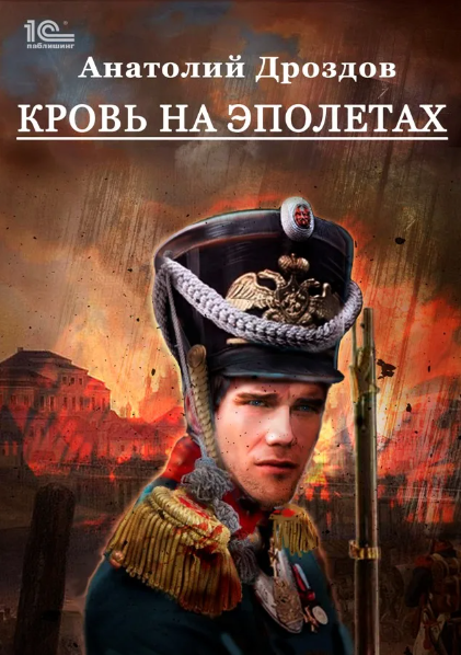 Кровь на эполетах (Анатолий Дроздов)