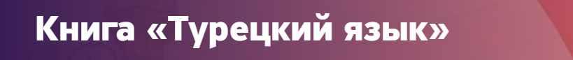 Турецкий язык (Тимур Казанцев)