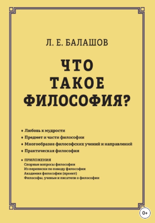 Что такое философия? (Лев Балашов)