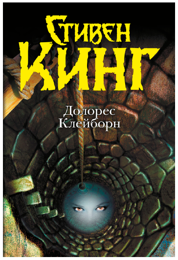 Долорес Клейборн (Стивен Кинг)