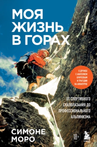 Моя жизнь в горах (Симоне Моро)