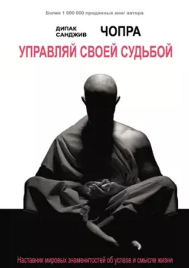 Управляй своей судьбой (Дипак Чопра)
