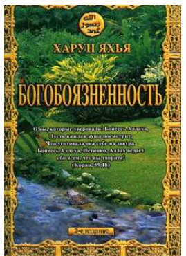 Богобоязненность (Харун Яхья)