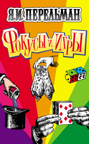 Фокусы и игры (Яков Перельман)