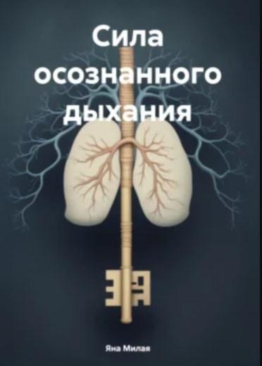 Сила осознанного дыхания (Яна Милая)