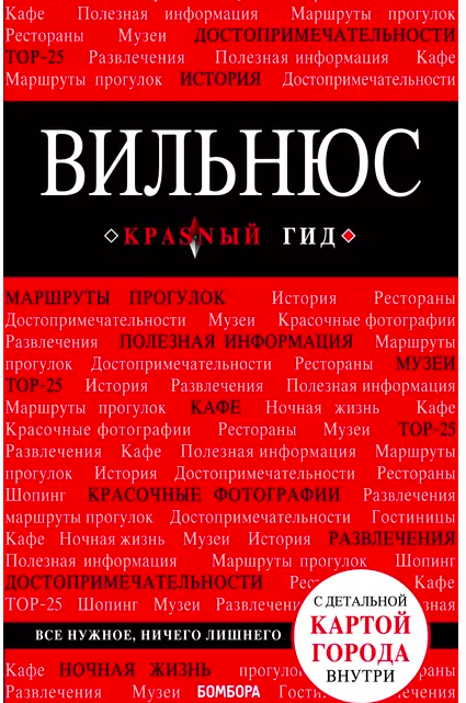 Вильнюс. Путеводитель (Артем Синцов)