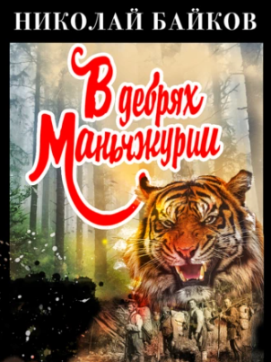В дебрях Маньчжурии (Николай Байков)