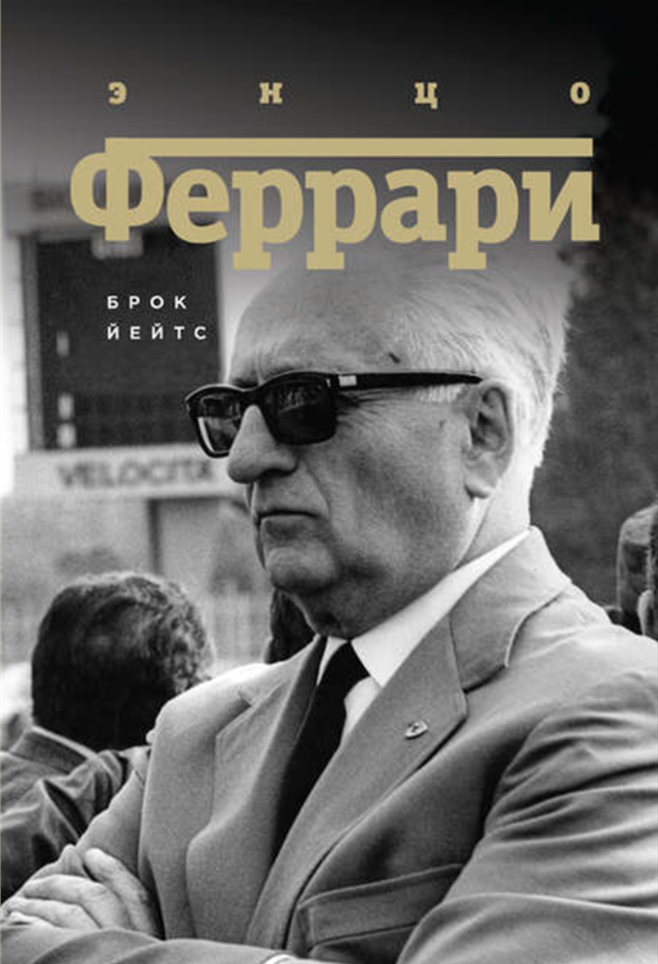 Энцо Феррари. Биография (Брок Йейтс)