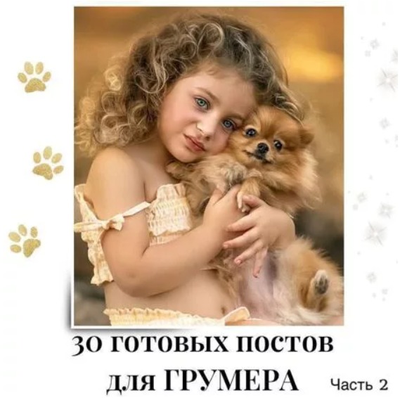 Готовые посты для Грумера часть 2