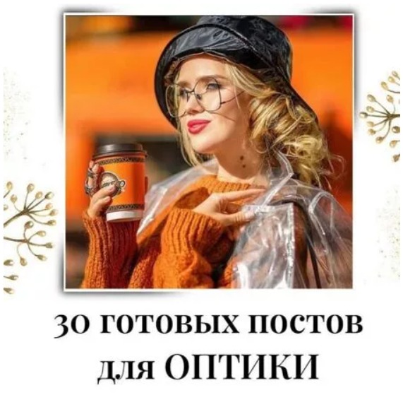 Готовые посты для Оптики