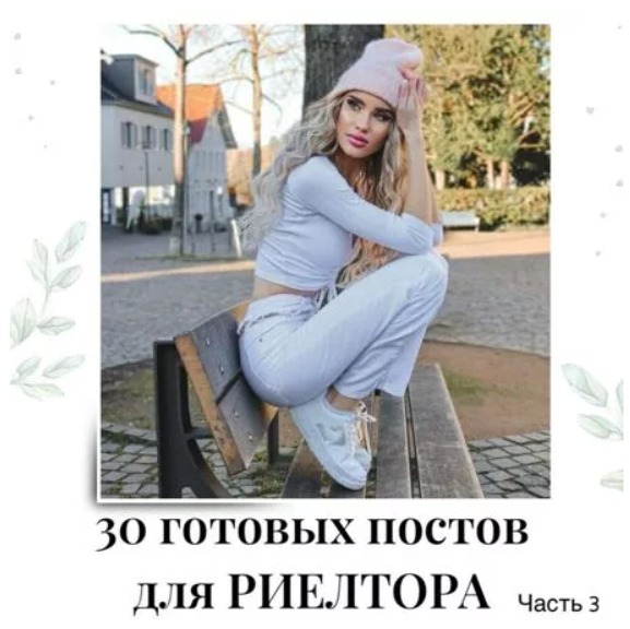Готовые посты для Риэлтора часть 3