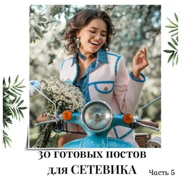 Готовые посты для Сетевика часть 5