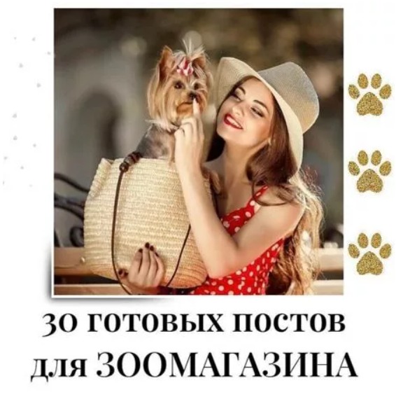 Готовые посты для Зоомагазина