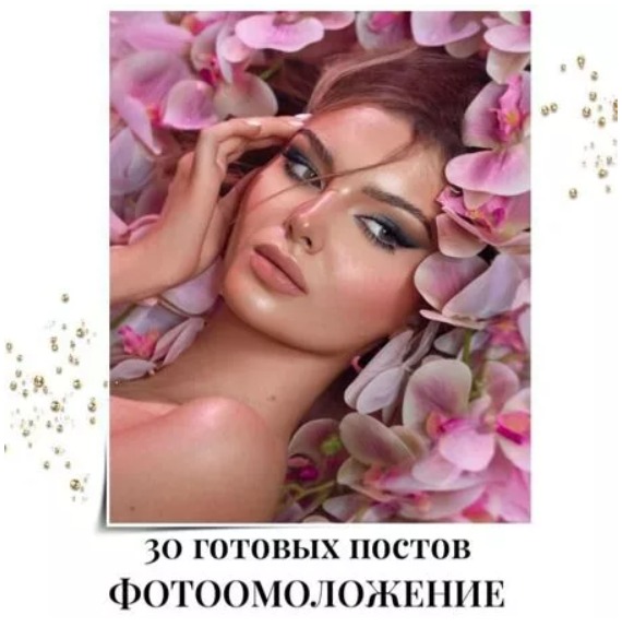 Готовые посты по Фотоомоложению