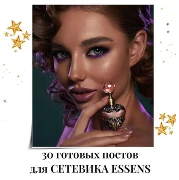 Готовые посты Сетевик Essens