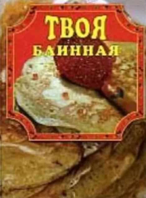 Твоя блинная (Елена Маслякова)