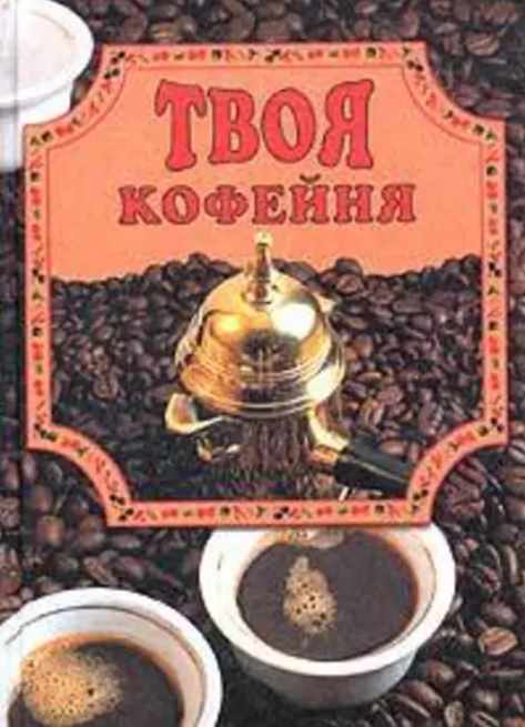 Твоя кофейня (Елена Маслякова)