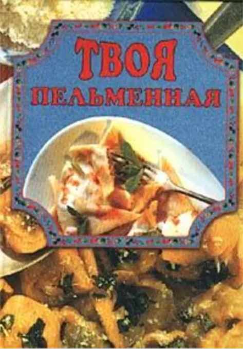 Твоя пельменная (Елена Маслякова)