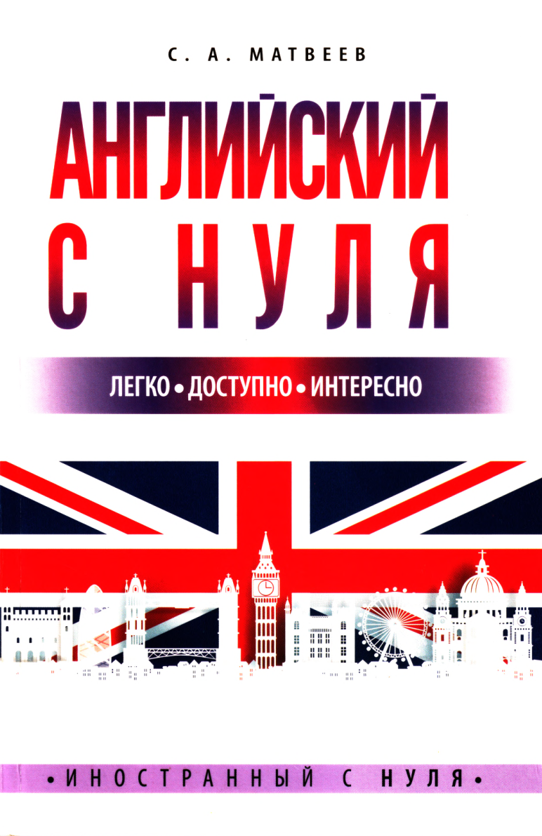 Английский с нуля (Сергей Матвеев)