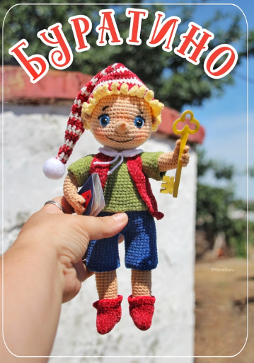 Буратино (Клара Гуржий)