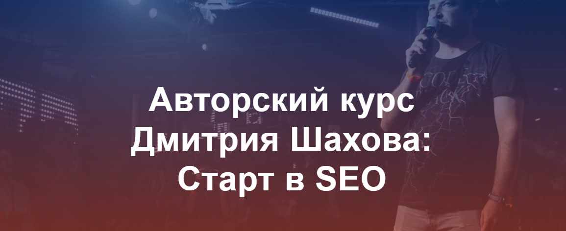 Старт в SEO (Дмитрий Шахов)