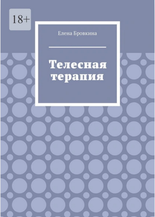 Телесная терапия (Елена Бровкина)