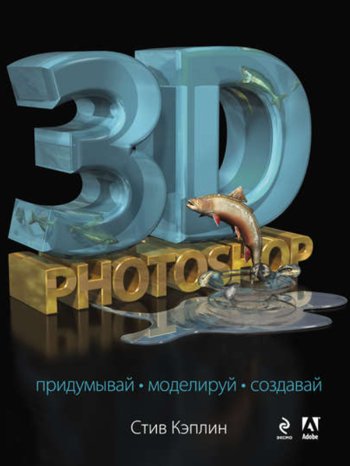 3D Photoshop (Стив Кэплин)