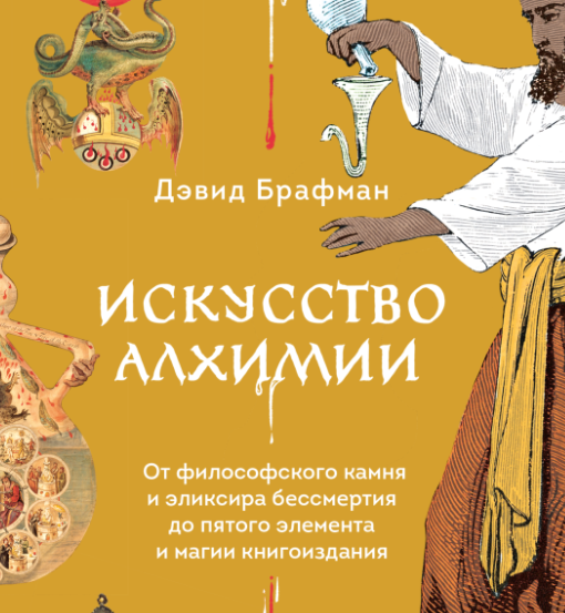 Искусство алхимии (Дэвид Брафман)