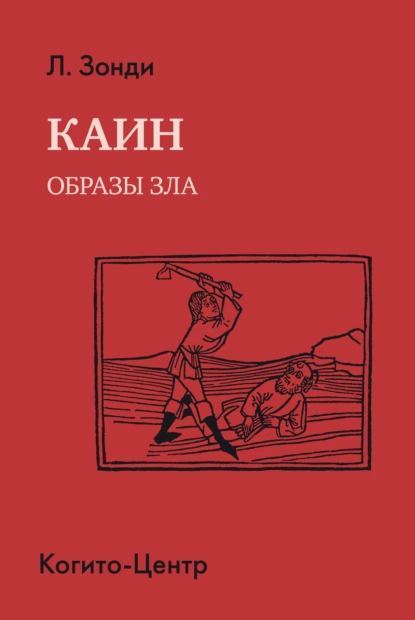 Каин. Образы зла (Леопольд Зонди)