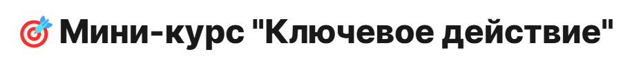 Ключевое действие (Илья Краток)