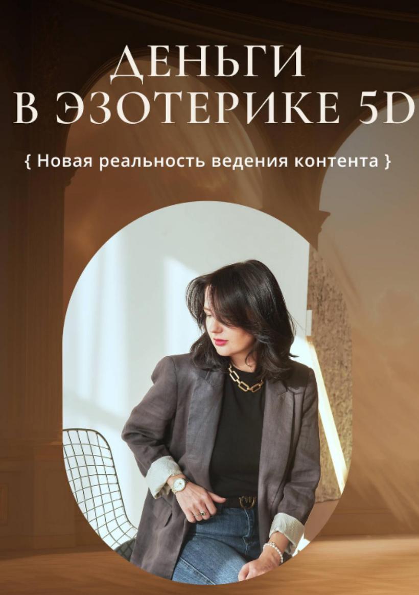 Деньги в эзотерике 5D (Катя Климова)