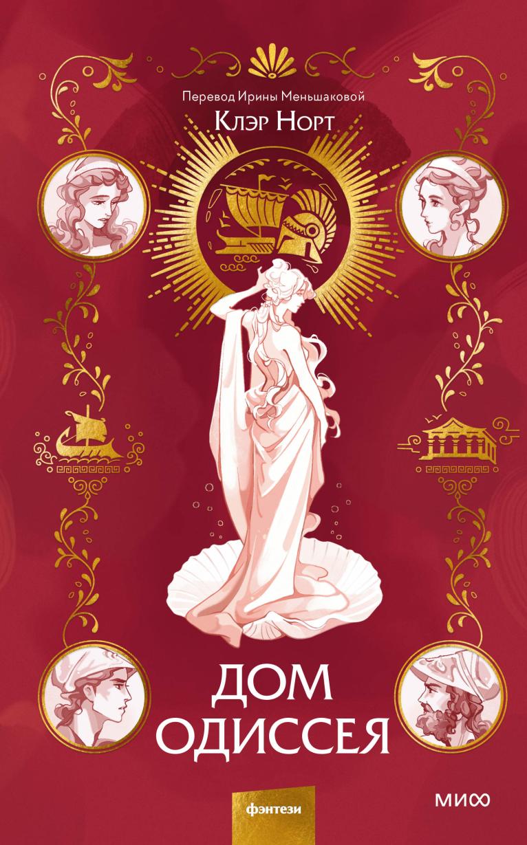 Дом Одиссея (Клэр Норт)